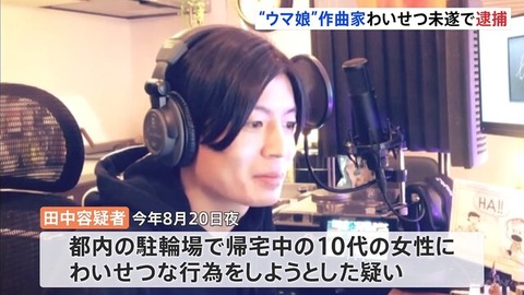 【ウマ娘プリティダービーなどの楽曲を提供】作曲家・田中秀和容疑者　強制猥褻未遂で逮捕