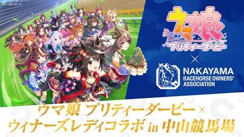 【有馬記念にウマ声優呼んでヲタ集結！】ウマ娘　ついに中山競馬場で公式コラボ