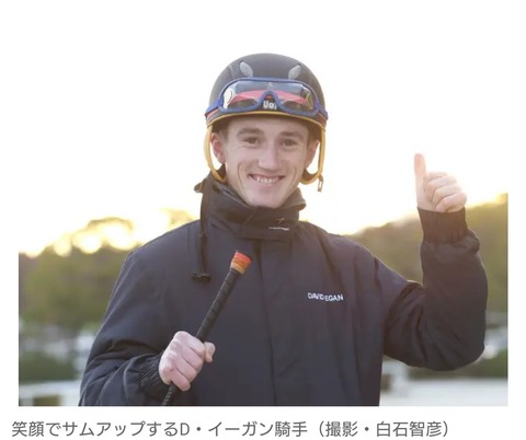 【爽やかイケメン】短期免許で来日のD.イーガン騎手　栗東トレセンに感動「馬にとって天国のような場所」「新幹線にも初めて乗った」
