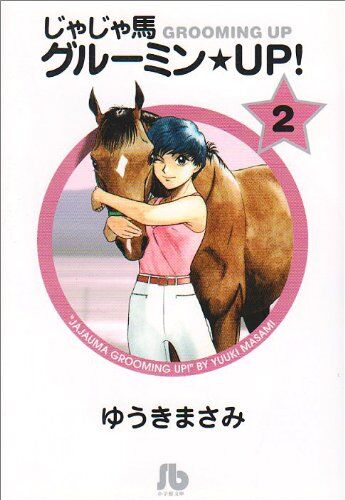 名作競馬マンガ じゃじゃ馬グルーミンアップをアニメ化して欲しい 週末は落ち武者 名作競馬マンガ じゃじゃ馬グルーミンアップをアニメ化して欲しい 週末は落ち武者