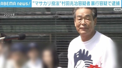 【マサカリ投法】村田兆治（72）　女性検査員に暴行容疑で逮捕