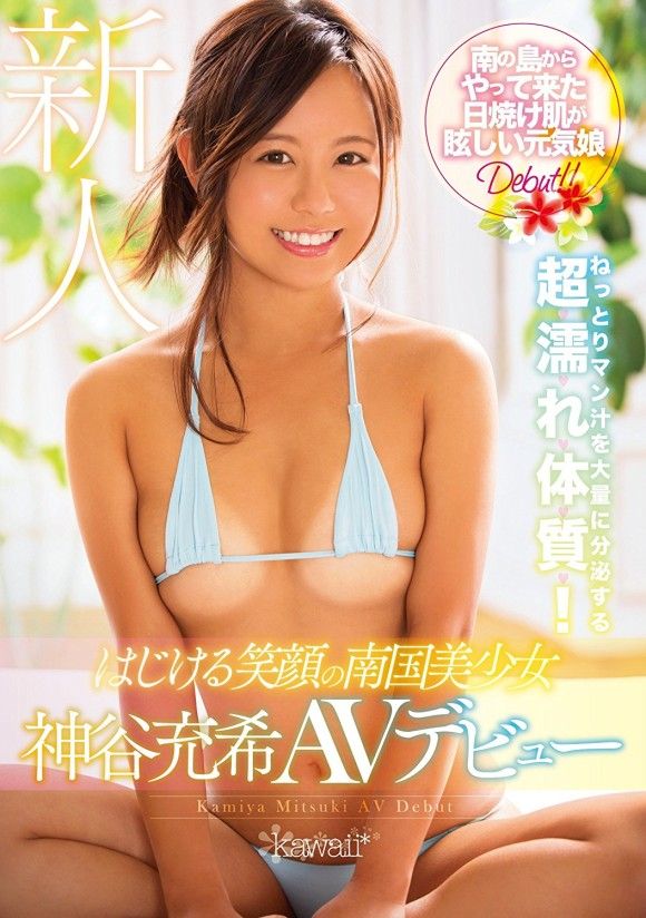 日焼けした有村架純みたいな子がAVデビュー