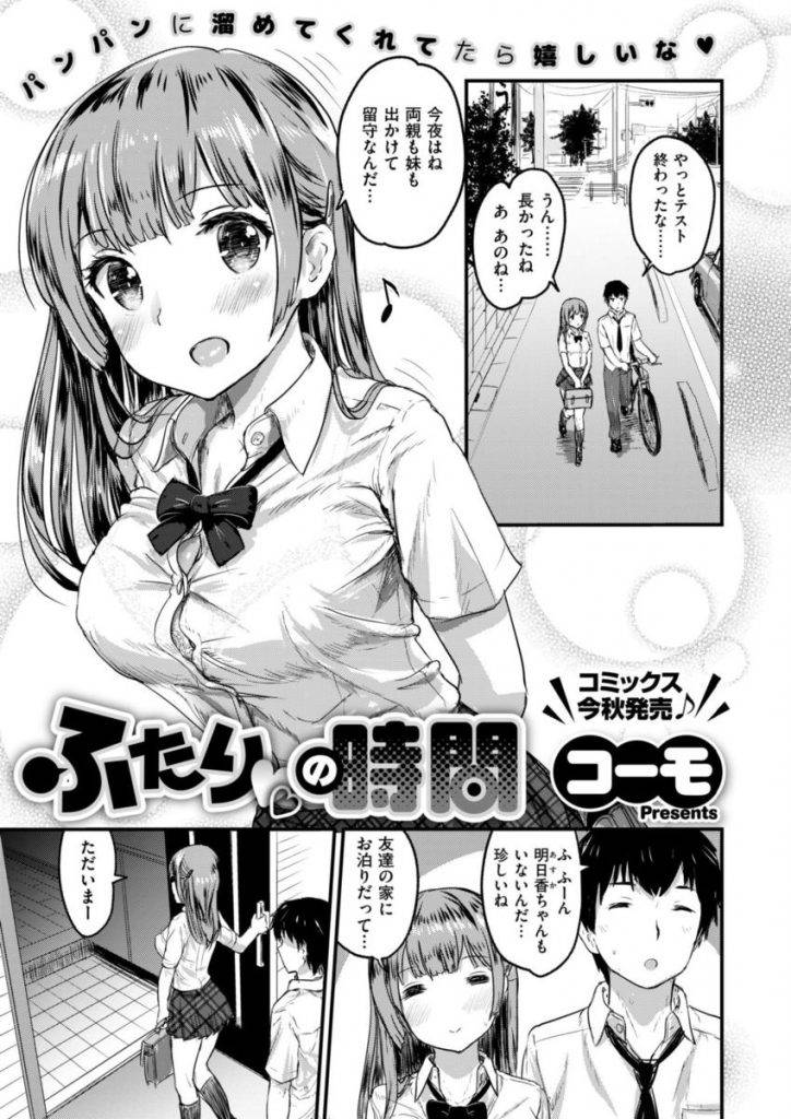 【エロ漫画】家族も妹もいないというから彼女の家でセックスしてたら妹だけいて3Pにｗｗｗ【コーモ】