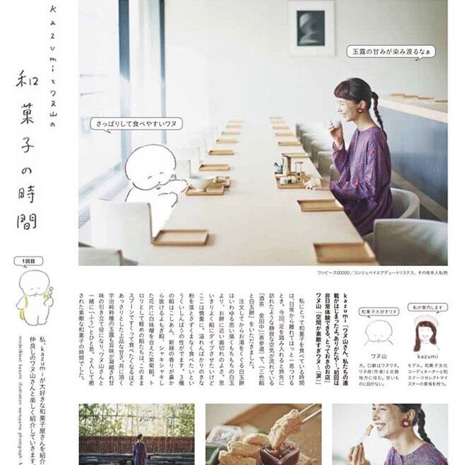 リンネル3月号 Kazumiとワヌ山の和菓子の時間 Adieu Tristesse Press Diary リンネル3月号 Kazumiとワヌ山の和菓子の時間 Adieu Tristesse Press Diary