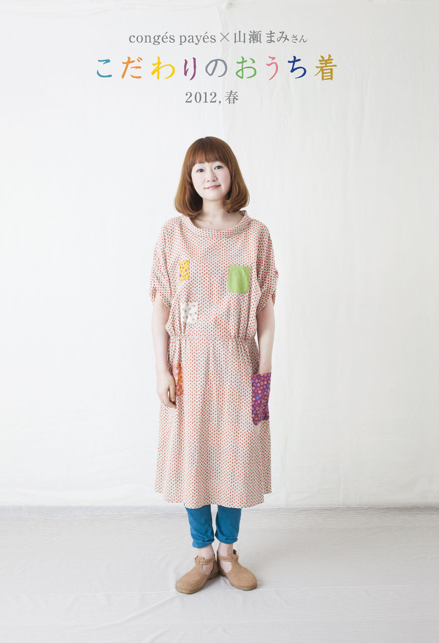 conges payes ADIEU TRISTESSE - 山瀬まみ着 コンジェペイエ