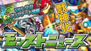 【モンスト】※超濃厚※『獣神化ヒカリ』『新超絶呂布』『Ver.9.0』など今週のモンストニュースおさらい！(4/20)