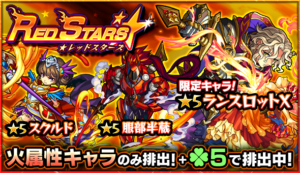 【モンスト】出れば勝ち組！優秀キャラ多数ｗｗ火属性限定『レッドスターズ』の当たりキャラが判明ｷﾀ━━(ﾟ∀ﾟ)━━!!