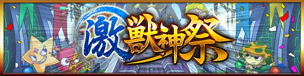 【速報】公式より発表！今回の「激・獣神祭」詳細判明ｷﾀ━━━━━━＼(ﾟ∀ﾟ)／━━━━━━ !!!!!【モンスト】