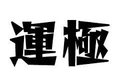 【モンスト】※朗報※運極を作るよりも重要なことが遂に決定ｗｗ一部の人は”数百、数千時間”を費やしていることが判明うわああああ！