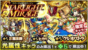 【モンスト】バナーの中心でアイツが輝き狂う！！『STARLIGHT MIRAGE』開催ｸﾙ━━━━(ﾟ∀ﾟ)━━━━!!