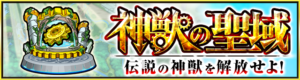 【モンスト】※アカン※1位、2位の鬼畜っぷりが異常ｗ神獣の聖域『難易度ランキング』ｷﾀ━━(ﾟ∀ﾟ)━━!!