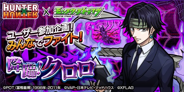 【モンスト】ユーザー参加企画！みんなでファイト！降臨！クロロが生配信決定!