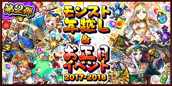 【モンスト】モンスト年末年始キャンペーン開催決定!星6が2体確定ガチャなど盛りだくさん!