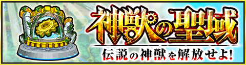 【モンスト】ステージ1から爆絶レベル！！神獣の聖域って難易度の順番おかしいだろ！！！