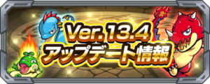 【モンスト】Ver13.4アップデートの全貌が明らかに！神過ぎる内容が判明ｷﾀ━━(ﾟ∀ﾟ)━━!!