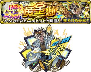 【モンスト】爆絶『エルドラド』に新ギミック登場！●●が輝きそうと話題にｗｗｗｗ