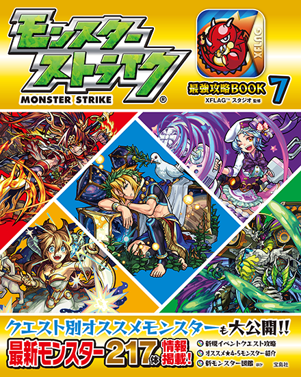 【モンスト】運営チームが作った攻略本「モンスターストライク最強攻略BOOK7」発売ｷﾀ――(ﾟ∀ﾟ)――!!