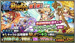 【モンスト】『ナイチンゲール』ｷﾀ━━(ﾟ∀ﾟ )━━!!10/14～「激獣神祭」で初登場！！豪華ラインナップも判明！