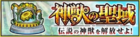 【モンスト】※議論※「神獣の聖域」はココを改善すれば良いコンテンツになるよねｗｗｗ