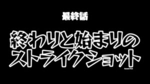 【モンスト】※アニメ最終話※豪華報酬の解放の呪文も判明！「終わりと始まりのストライクショット」総まとめ！