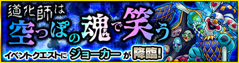 【モンスト】『ジョーカー』がアヴァロンに使えるってマジ？