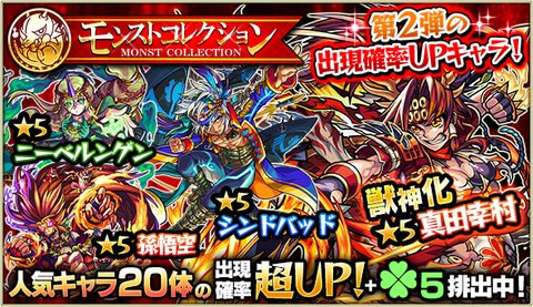 【モンスト】ガチャ『モンコレ』が絞り過ぎだと話題にｗｗｗ「50連で★5無し」「酷すぎる」