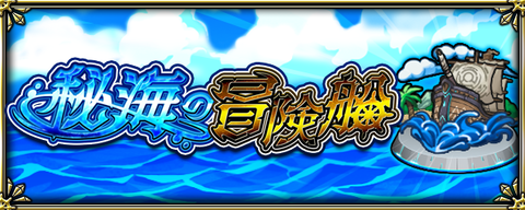 【モンスト】この祭りに乗り遅れるなｗｗ酷すぎｗｗｗ「秘海の冒険船」終了目前の様子がヤバすぎると話題にｗｗｗ