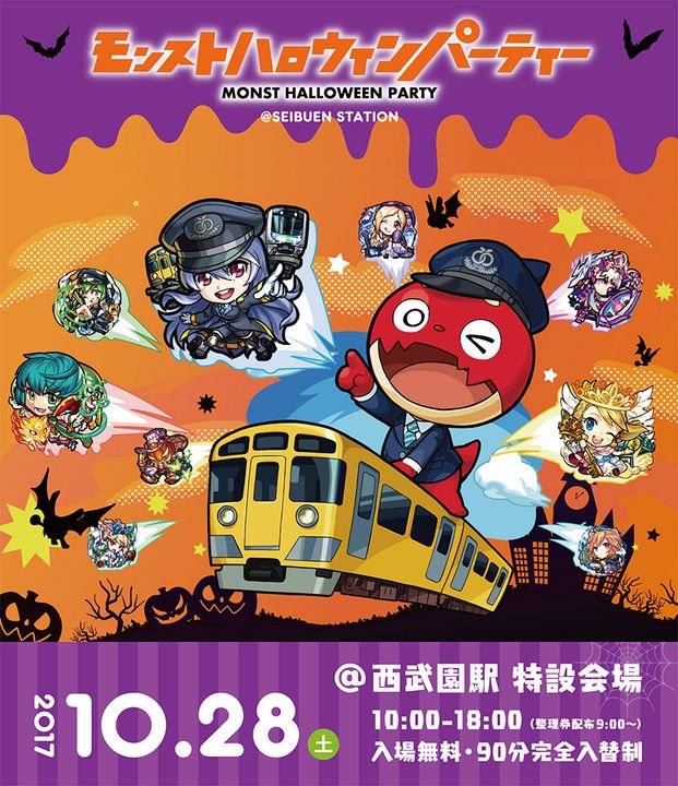 【モンスト】明日は西武園駅で1日限定の「モンストハロウィンパーティー」を開催！