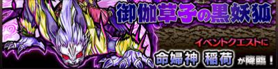 【モンスト】イナリ降臨で使えるモンスターランキング！