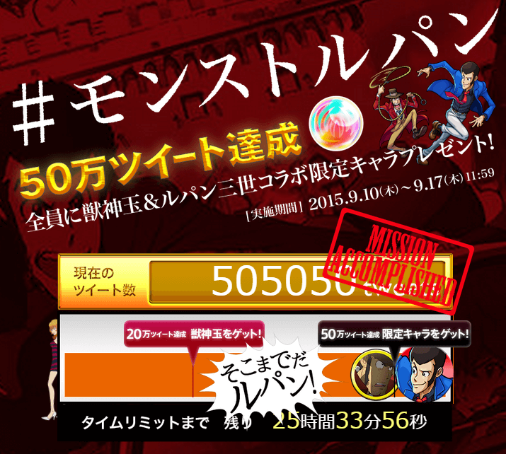 【モンスト】ルパンミッション50万ツイート達成！限定キャラルパンと銭形&獣神玉配布決定！