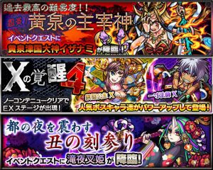 【モンスト】イザナミ＆Xの覚醒4ｸﾙ━━(ﾟ∀ﾟ)━━!!8月31日(水)降臨・イベント情報！滝夜叉姫も登場！