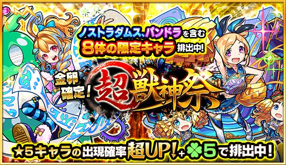 【モンスト】明日12時(正午)からガチャ「超・獣神祭」開催！