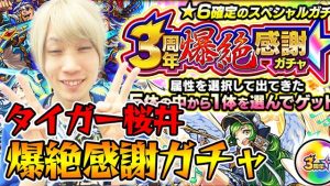 【モンスト】※絶叫が響き渡る※タイガー桜井が気合いMAXで”爆絶感謝ガチャ”を引いた結果ｗｗｗｗｗｗｗｗ