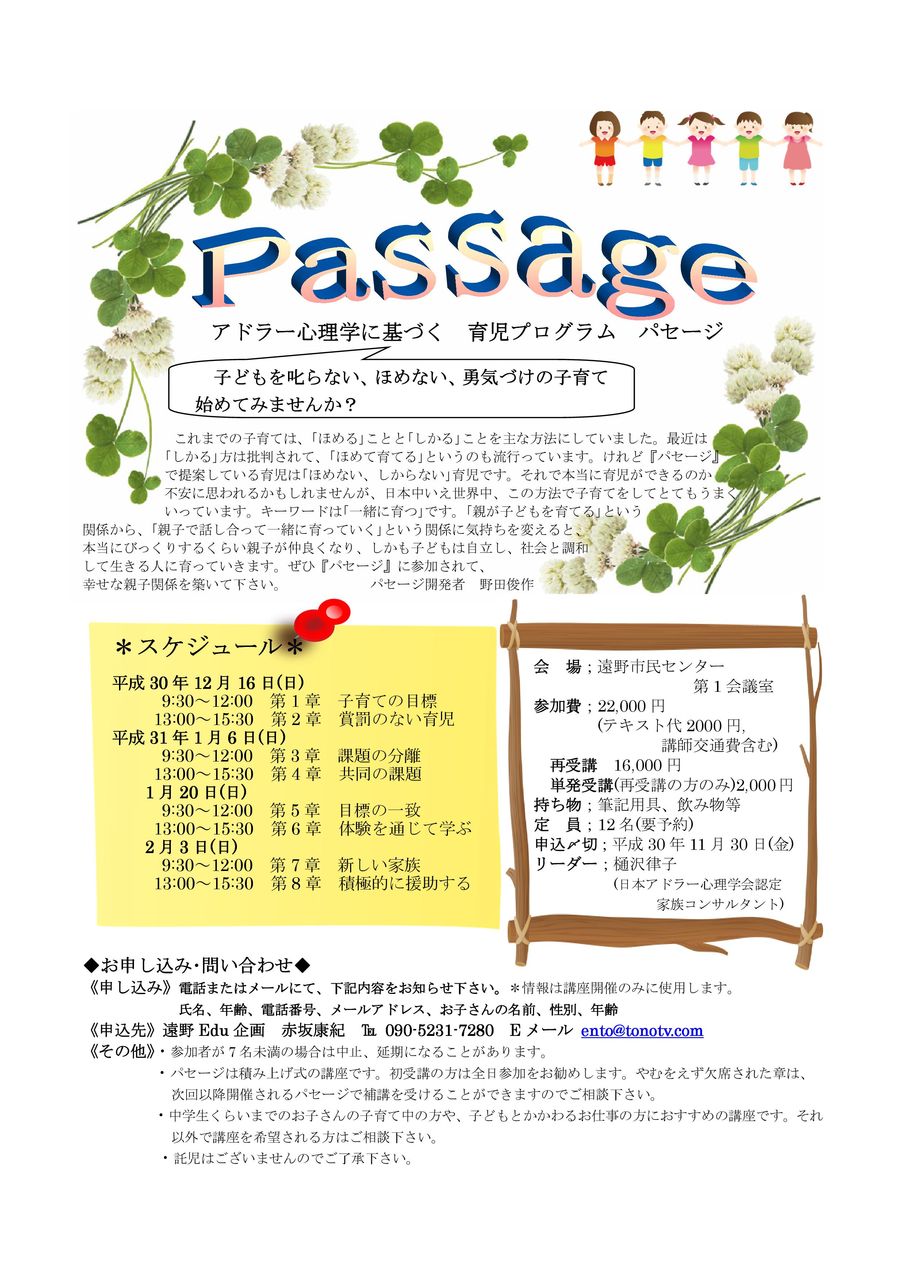 2018 12 パセージ 遠野のお知らせ アドラー心理学で 子育て 勉強中 東北 盛岡