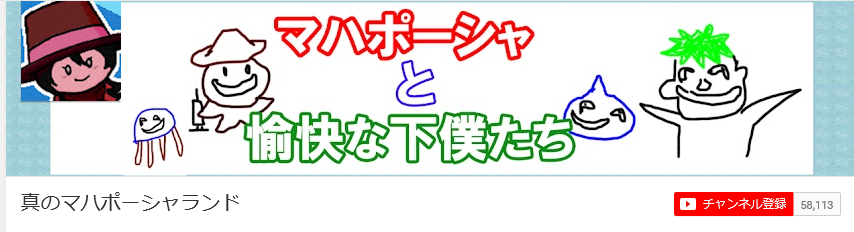 チャンネル登録数５８０００にもなったマハポーシャ斎藤がドラ10に復帰か まるすけ くそお 奴は僕が消したと思ったら ５８０００だとお 何でそんなに 俺様はプロゲーマーだ