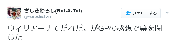 第11回 バトルグランプリ王者はウィリアーナ ざしきわろし ウィリアーナって誰だよ なんだよその無名 俺様はプロゲーマーだ 第11回 バトルグランプリ王者はウィリアーナ ざしきわろし ウィリアーナって誰だよ なんだよその無名 俺様はプロゲーマーだ