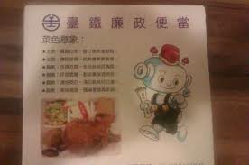 廉政弁当