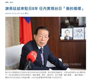2024年8月7日謝長廷