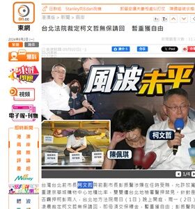 2024年9月2日柯文哲
