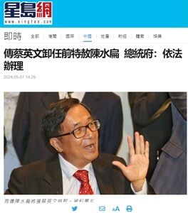 2024年5月8日陳水扁