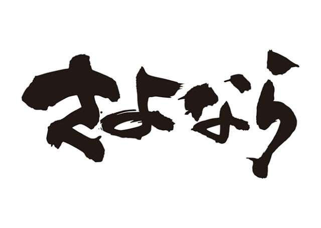 お知らせ ありがとう さようなら たたかう部屋