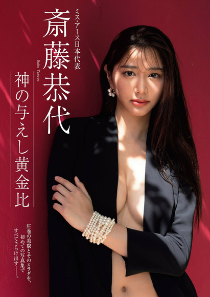 231204斎藤恭代001