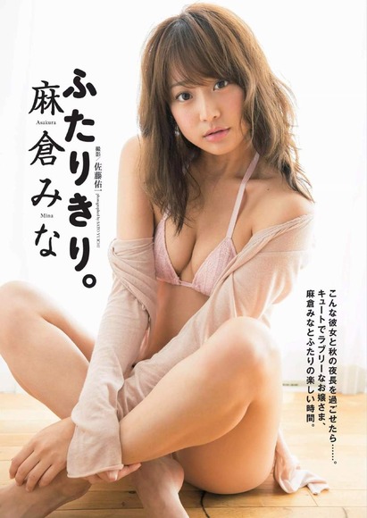 2016年2月16日追加 麻倉みなのグラビア画像001