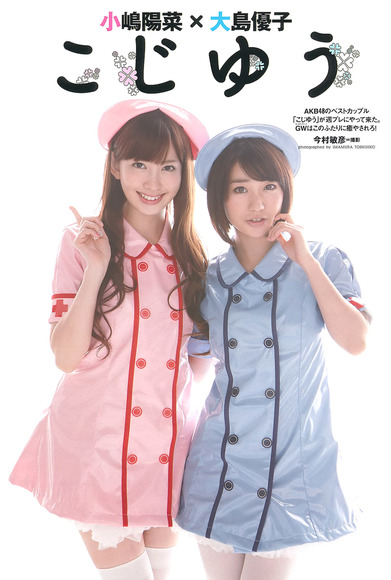 小嶋陽菜と大島優子のナースコスプレエロ画像