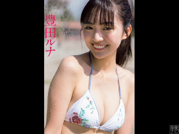 豊田ルナ