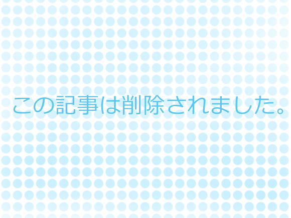 この記事は削除されました