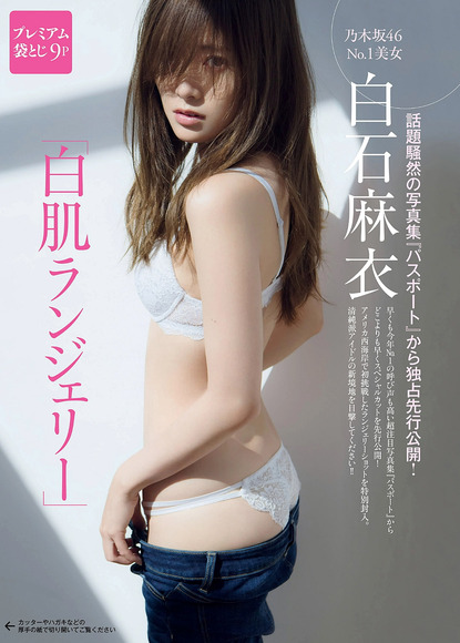 170115白石麻衣の先行公開下着画像01