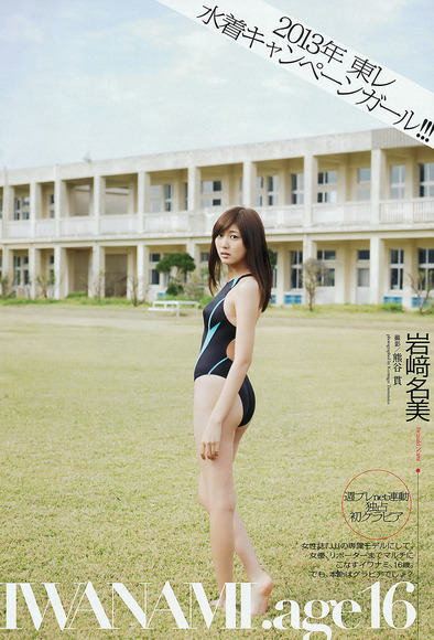 現役JKの清純派美少女　岩﨑名美(014