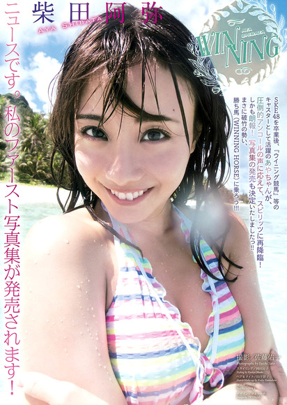 元ske48柴田阿弥 24 が美人アナになって水着グラビア復帰 画像ナビ 元ske48柴田阿弥 24 が美人アナになって水着グラビア復帰 画像ナビ