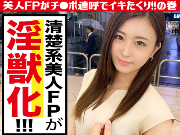 職業はファイナンシャルプランナーだという身持ちの堅いお姉さん